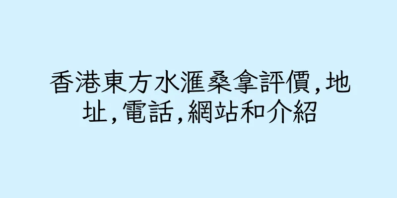 香港東方水滙桑拿評價,地址,電話,網站和介紹