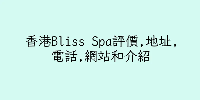 香港Bliss Spa評價,地址,電話,網站和介紹