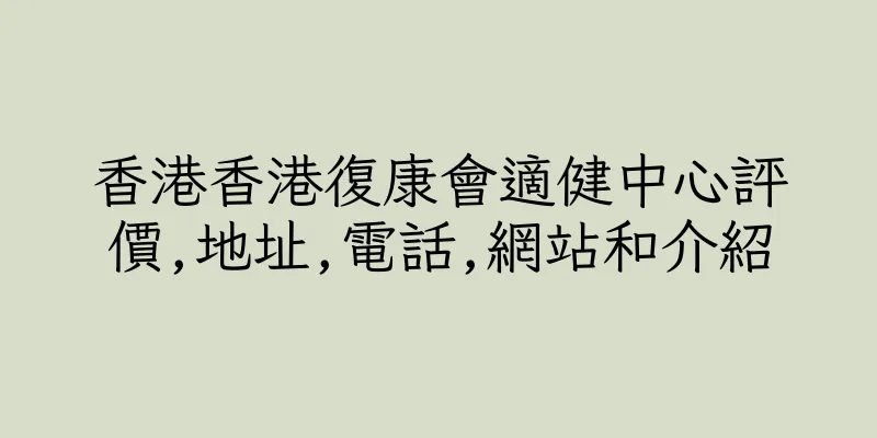 香港香港復康會適健中心評價,地址,電話,網站和介紹