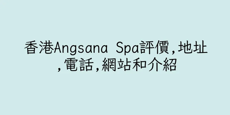香港Angsana Spa評價,地址,電話,網站和介紹