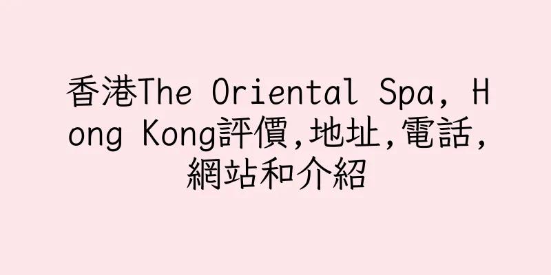 香港The Oriental Spa, Hong Kong評價,地址,電話,網站和介紹