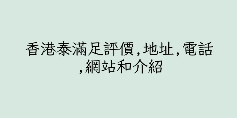 香港泰滿足評價,地址,電話,網站和介紹