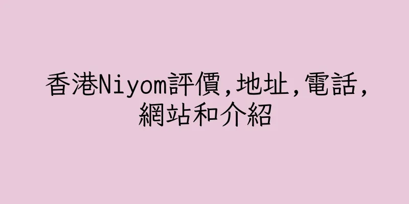 香港Niyom評價,地址,電話,網站和介紹