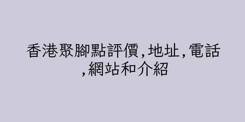 香港聚腳點評價,地址,電話,網站和介紹