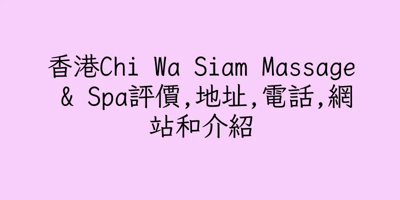 香港Chi Wa Siam Massage & Spa評價,地址,電話,網站和介紹