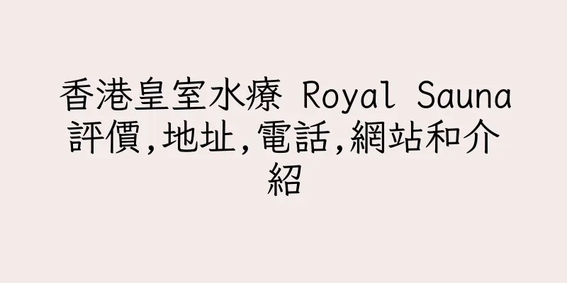 香港皇室水療 Royal Sauna評價,地址,電話,網站和介紹