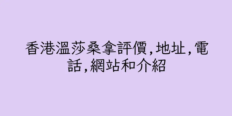 香港溫莎桑拿評價,地址,電話,網站和介紹