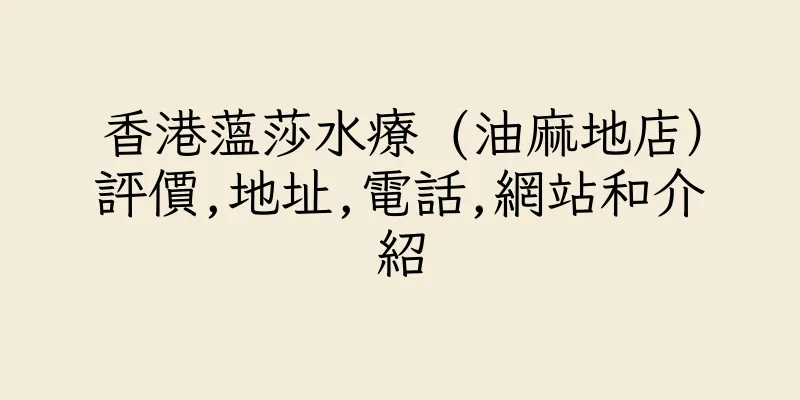 香港蕰莎水療 (油麻地店）評價,地址,電話,網站和介紹