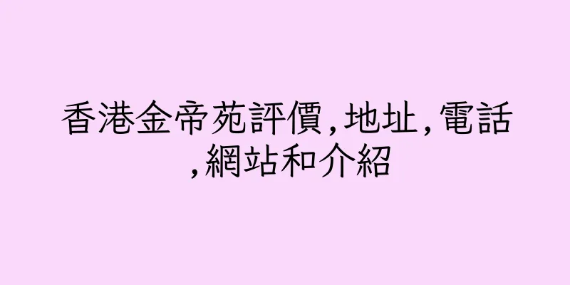 香港金帝苑評價,地址,電話,網站和介紹