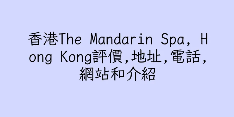香港The Mandarin Spa, Hong Kong評價,地址,電話,網站和介紹