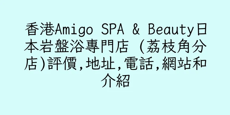 香港Amigo SPA & Beauty日本岩盤浴專門店 (荔枝角分店)評價,地址,電話,網站和介紹