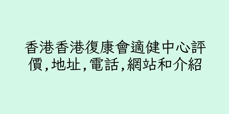 香港香港復康會適健中心評價,地址,電話,網站和介紹