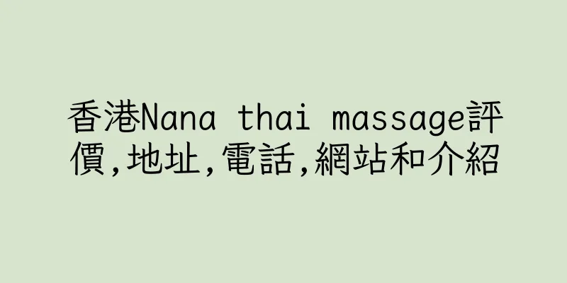 香港Nana thai massage評價,地址,電話,網站和介紹