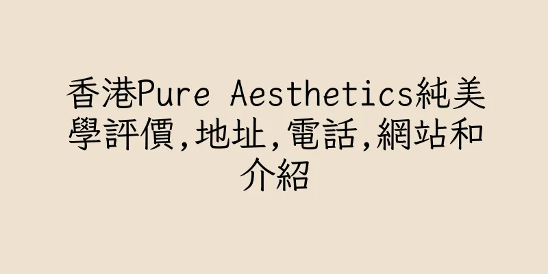 香港Pure Aesthetics純美學評價,地址,電話,網站和介紹