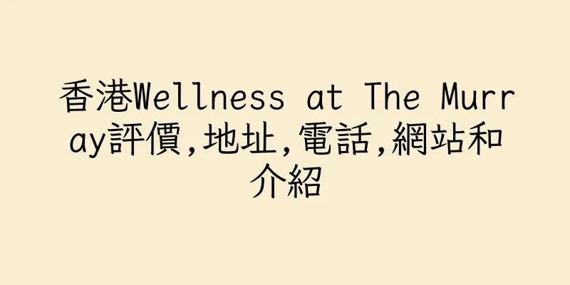 香港Wellness at The Murray評價,地址,電話,網站和介紹