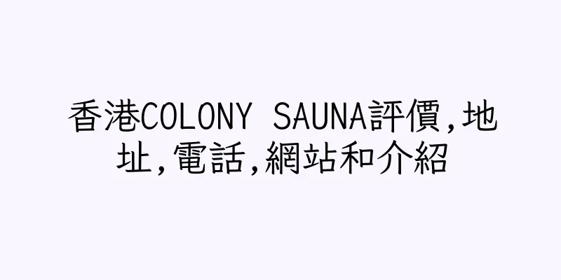 香港COLONY SAUNA評價,地址,電話,網站和介紹