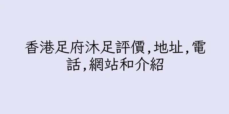 香港足府沐足評價,地址,電話,網站和介紹