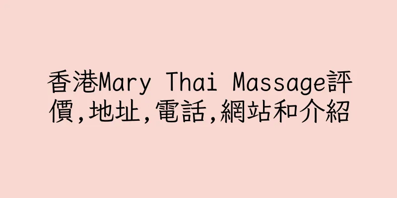 香港Mary Thai Massage評價,地址,電話,網站和介紹