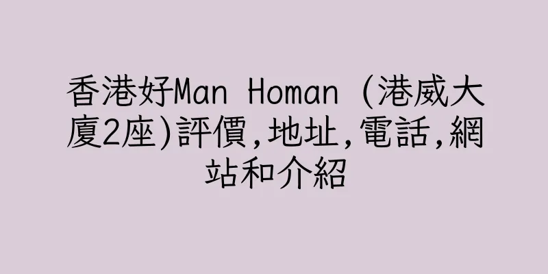 香港好Man Homan (港威大廈2座)評價,地址,電話,網站和介紹
