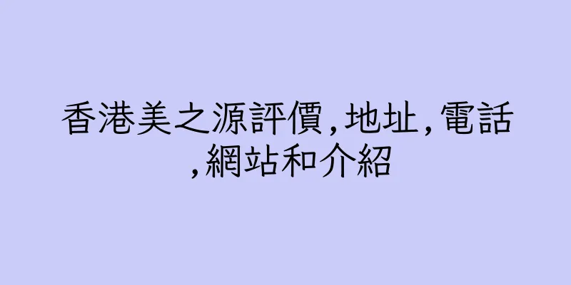 香港美之源評價,地址,電話,網站和介紹