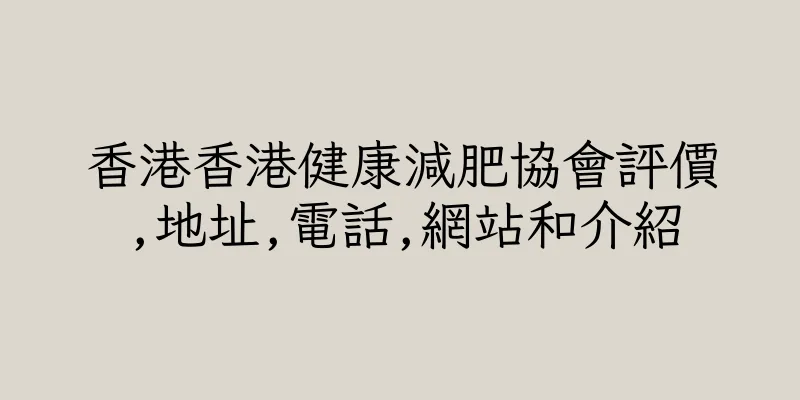 香港香港健康減肥協會評價,地址,電話,網站和介紹