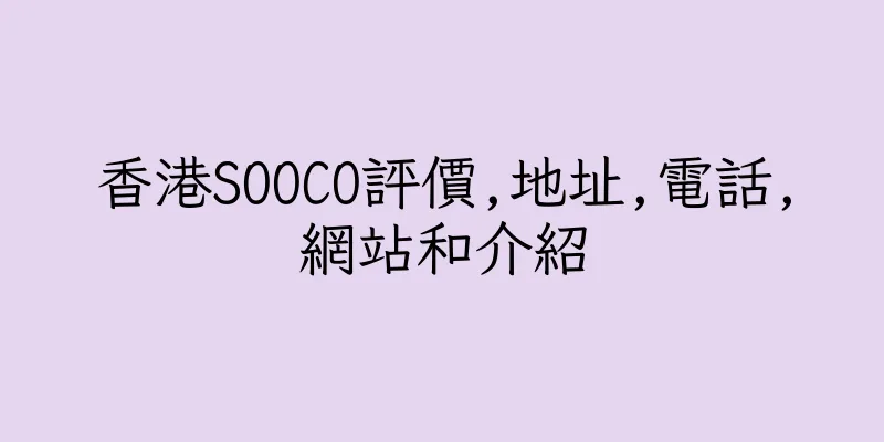香港SOOCO評價,地址,電話,網站和介紹