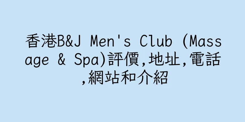 香港B&J Men's Club (Massage & Spa)評價,地址,電話,網站和介紹