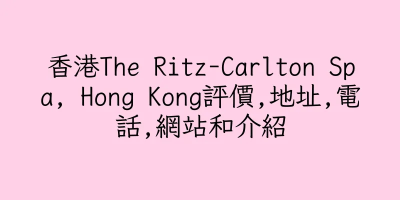 香港The Ritz-Carlton Spa, Hong Kong評價,地址,電話,網站和介紹