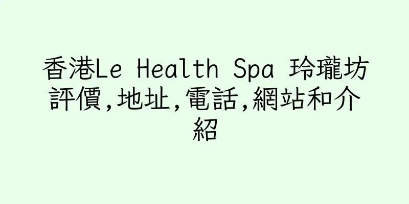 香港Le Health Spa 玲瓏坊評價,地址,電話,網站和介紹