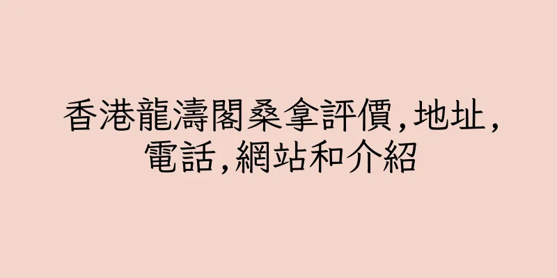 香港龍濤閣桑拿評價,地址,電話,網站和介紹