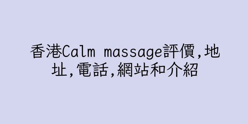 香港Calm massage評價,地址,電話,網站和介紹
