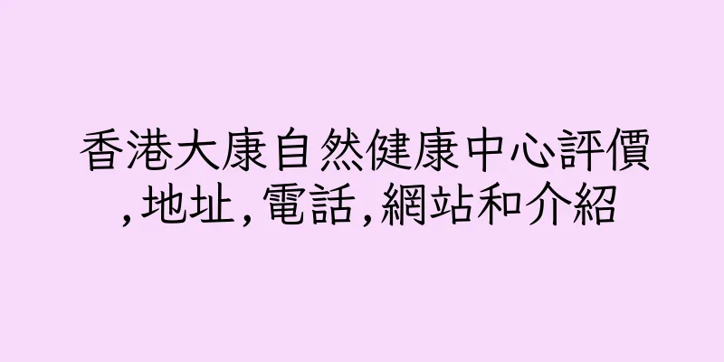 香港大康自然健康中心評價,地址,電話,網站和介紹