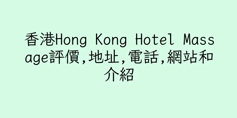 香港Hong Kong Hotel Massage評價,地址,電話,網站和介紹