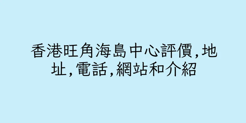 香港旺角海島中心評價,地址,電話,網站和介紹