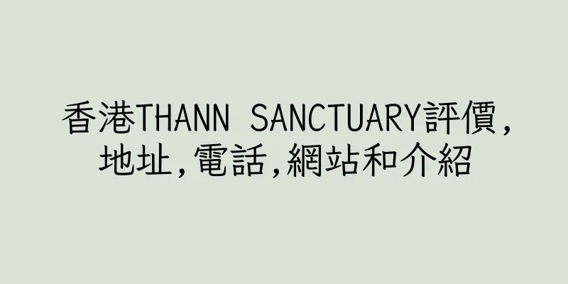 香港THANN SANCTUARY評價,地址,電話,網站和介紹