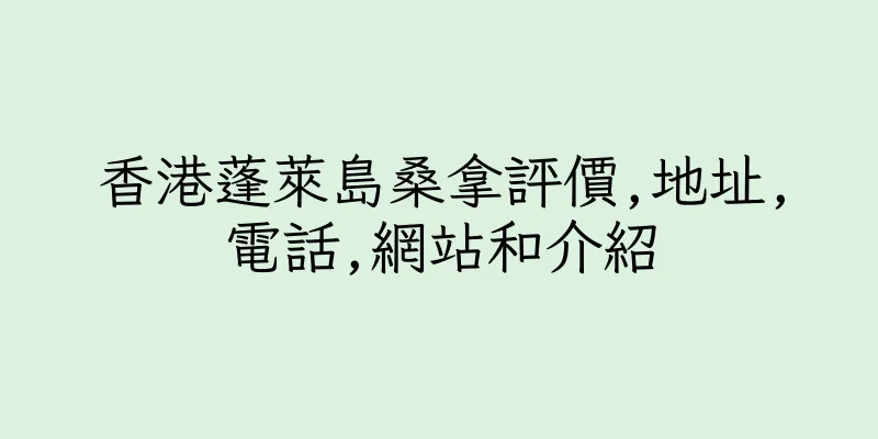 香港蓬萊島桑拿評價,地址,電話,網站和介紹