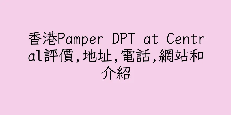 香港Pamper DPT at Central評價,地址,電話,網站和介紹