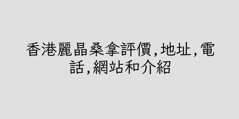 香港麗晶桑拿評價,地址,電話,網站和介紹