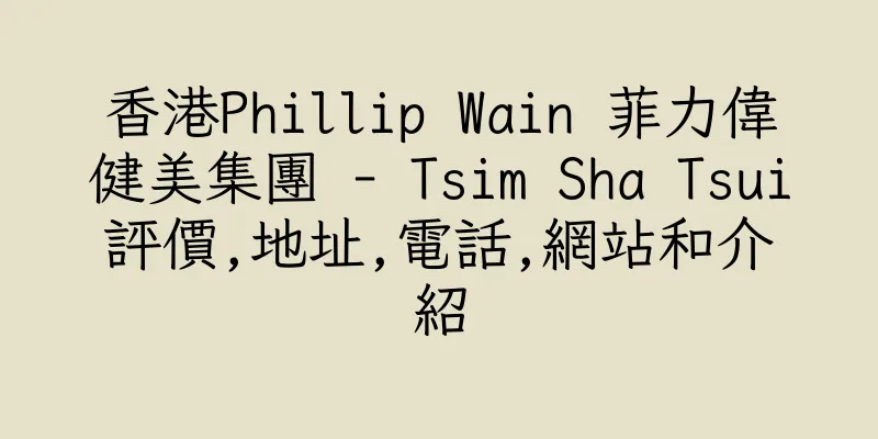 香港Phillip Wain 菲力偉健美集團 - Tsim Sha Tsui評價,地址,電話,網站和介紹