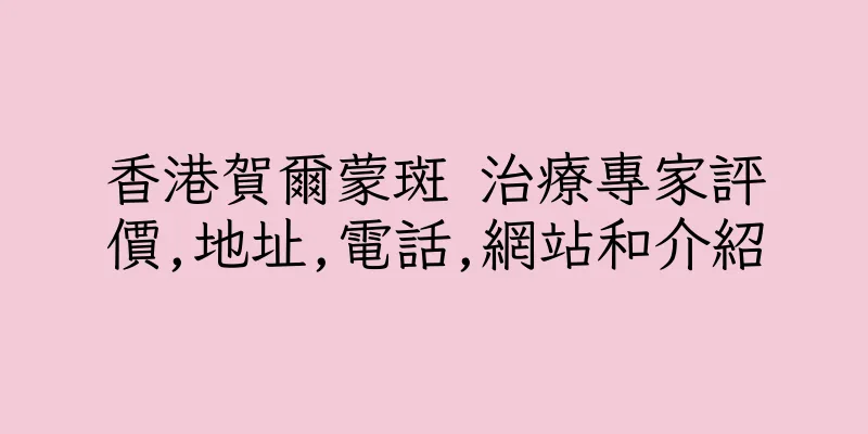 香港賀爾蒙斑 治療專家評價,地址,電話,網站和介紹