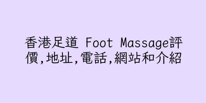 香港足道 Foot Massage評價,地址,電話,網站和介紹