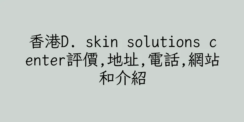 香港D. skin solutions center評價,地址,電話,網站和介紹