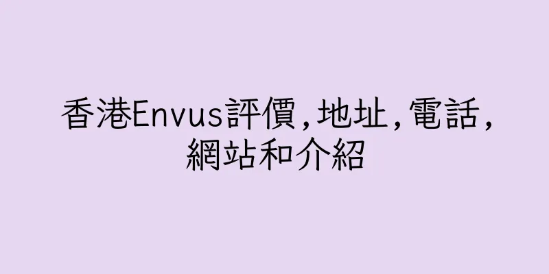 香港Envus評價,地址,電話,網站和介紹