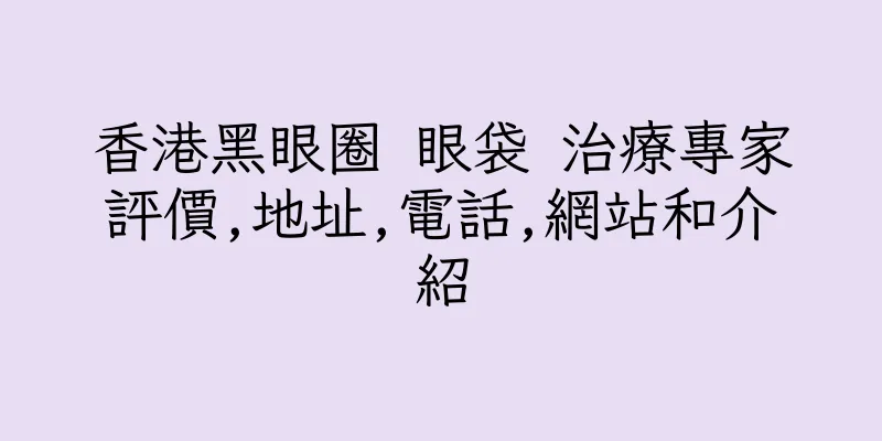 香港黑眼圈 眼袋 治療專家評價,地址,電話,網站和介紹