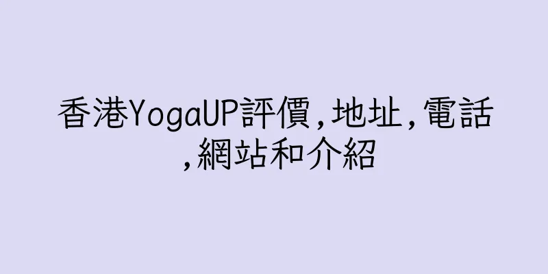 香港YogaUP評價,地址,電話,網站和介紹