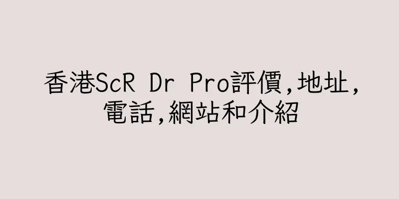 香港ScR Dr Pro評價,地址,電話,網站和介紹