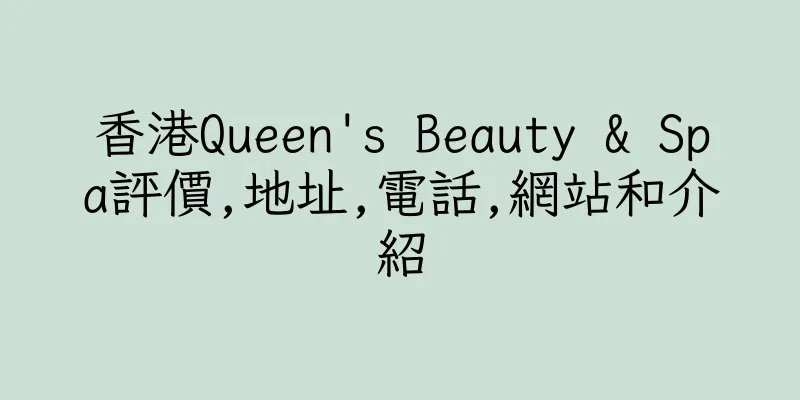 香港Queen's Beauty & Spa評價,地址,電話,網站和介紹