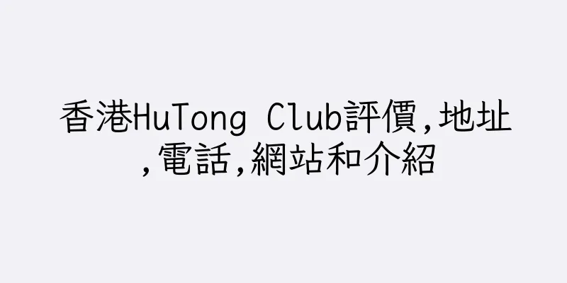 香港HuTong Club評價,地址,電話,網站和介紹