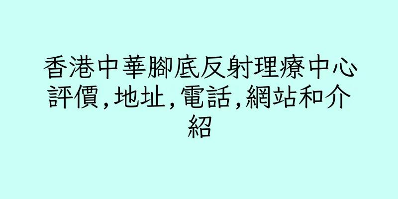 香港中華腳底反射理療中心評價,地址,電話,網站和介紹