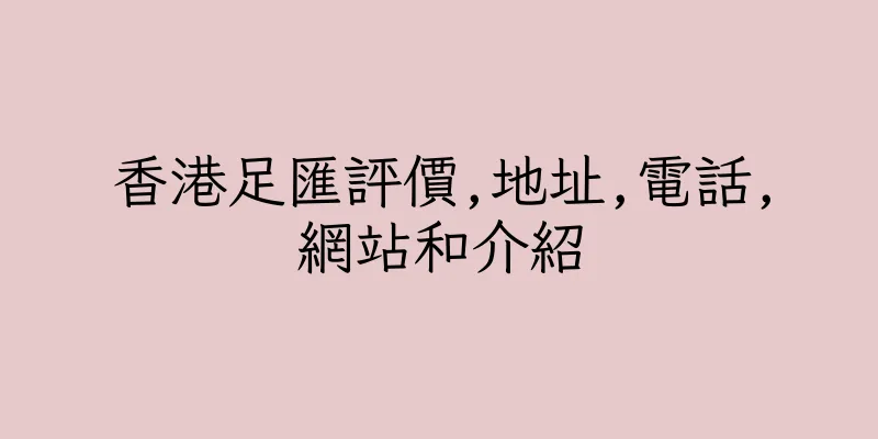 香港足匯評價,地址,電話,網站和介紹